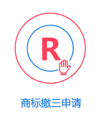 商标撤三申请