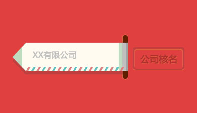 内资公司设立  /  海南公司注册